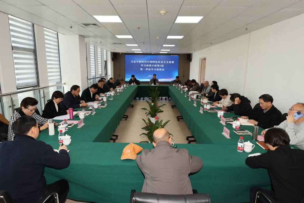 习近平新时代中国特色社会主义思想学习座谈小组第一组召开一季度学习座谈会