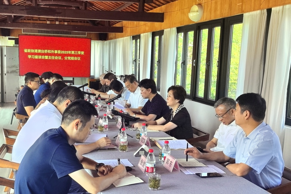 省政协港澳台侨和外事委员会召开2025年第三季度学习座谈会